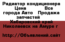 Радиатор кондиционера  › Цена ­ 2 500 - Все города Авто » Продажа запчастей   . Хабаровский край,Николаевск-на-Амуре г.
